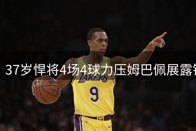 37岁悍将4场4球力压姆巴佩展露锋芒